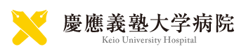 慶應義塾大学病院